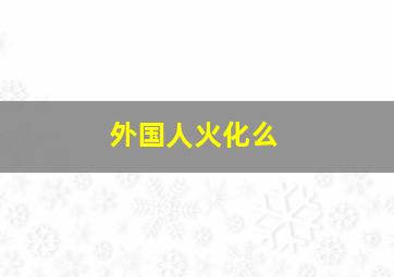 外国人火化么