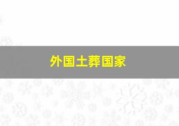 外国土葬国家