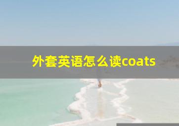 外套英语怎么读coats