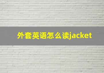 外套英语怎么读jacket