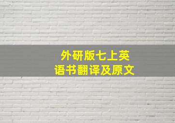 外研版七上英语书翻译及原文