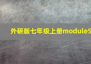 外研版七年级上册module5