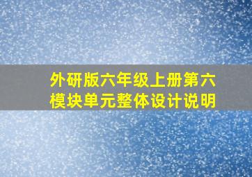 外研版六年级上册第六模块单元整体设计说明