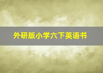 外研版小学六下英语书