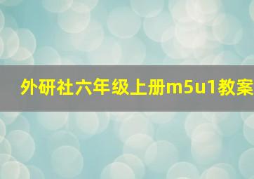 外研社六年级上册m5u1教案