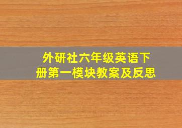 外研社六年级英语下册第一模块教案及反思