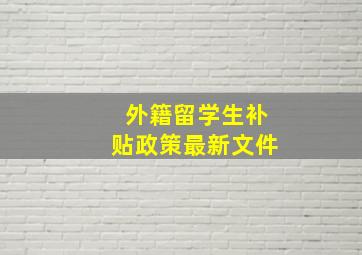 外籍留学生补贴政策最新文件