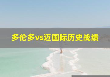 多伦多vs迈国际历史战绩