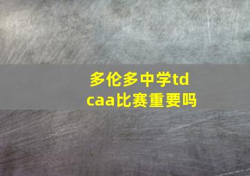 多伦多中学tdcaa比赛重要吗