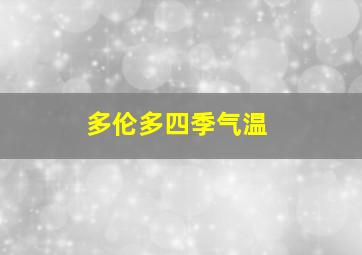 多伦多四季气温