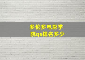 多伦多电影学院qs排名多少