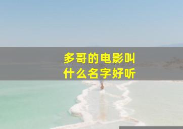 多哥的电影叫什么名字好听