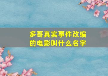 多哥真实事件改编的电影叫什么名字