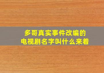 多哥真实事件改编的电视剧名字叫什么来着