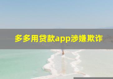 多多用贷款app涉嫌欺诈