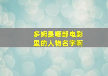 多姆是哪部电影里的人物名字啊