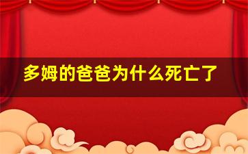 多姆的爸爸为什么死亡了