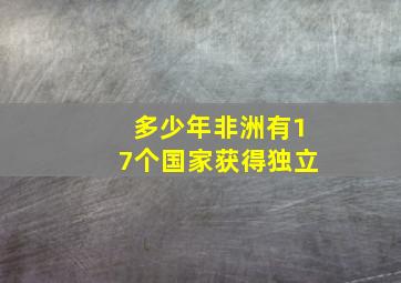 多少年非洲有17个国家获得独立