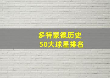 多特蒙德历史50大球星排名