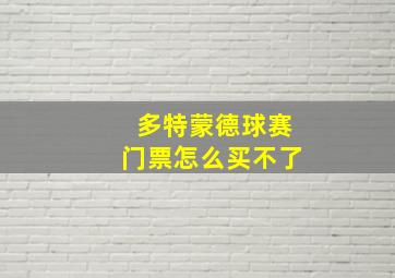 多特蒙德球赛门票怎么买不了