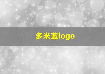 多米蓝logo