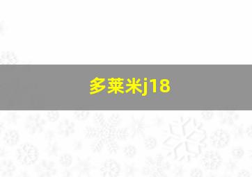 多莱米j18