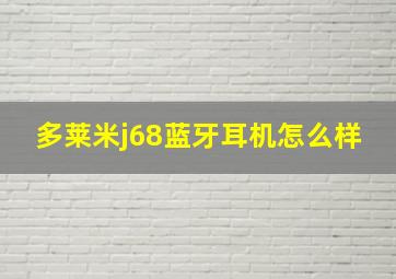 多莱米j68蓝牙耳机怎么样