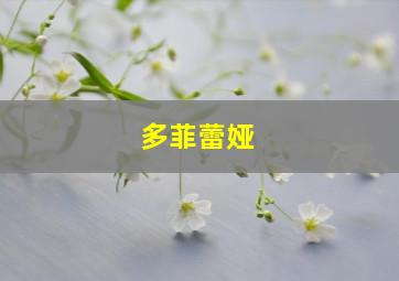 多菲蕾娅