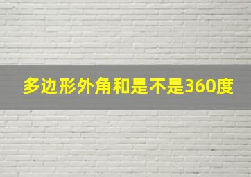 多边形外角和是不是360度