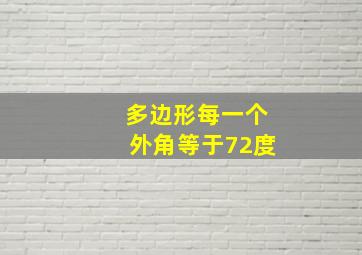 多边形每一个外角等于72度