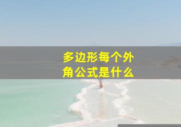 多边形每个外角公式是什么