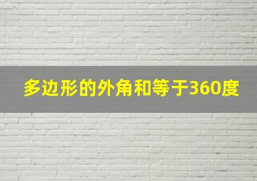 多边形的外角和等于360度