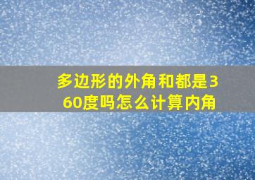 多边形的外角和都是360度吗怎么计算内角