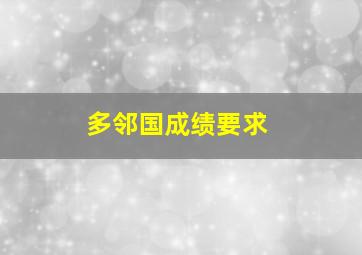 多邻国成绩要求