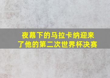 夜幕下的马拉卡纳迎来了他的第二次世界杯决赛