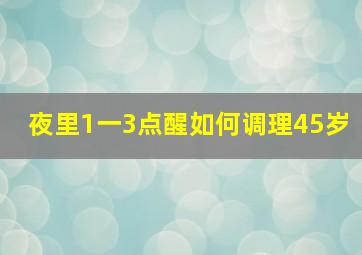 夜里1一3点醒如何调理45岁