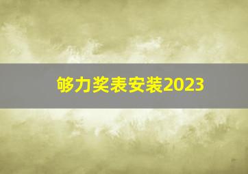 够力奖表安装2023