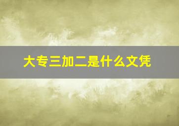 大专三加二是什么文凭