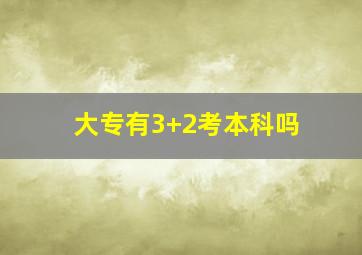 大专有3+2考本科吗