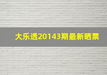 大乐透20143期最新晒票