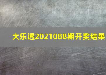 大乐透2021088期开奖结果