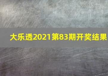 大乐透2021第83期开奖结果