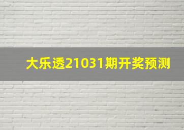 大乐透21031期开奖预测