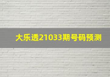 大乐透21033期号码预测