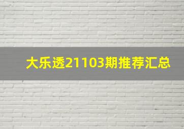 大乐透21103期推荐汇总