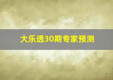 大乐透30期专家预测