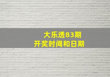 大乐透83期开奖时间和日期