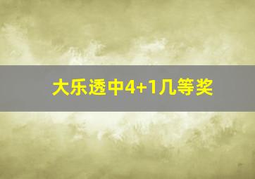 大乐透中4+1几等奖