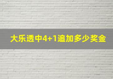 大乐透中4+1追加多少奖金