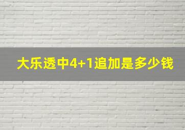 大乐透中4+1追加是多少钱